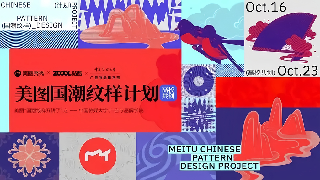 &ldquo;美图国潮纹样计划&rdquo;首期课程落地中国传媒大学广告与品牌学院