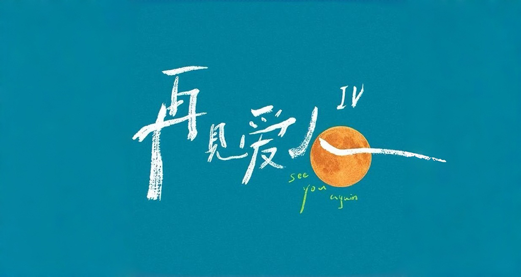 《再见爱人5》切割争议嘉宾！芒果超媒苦熬寒冬期，Q3广告业务已现回暖态势