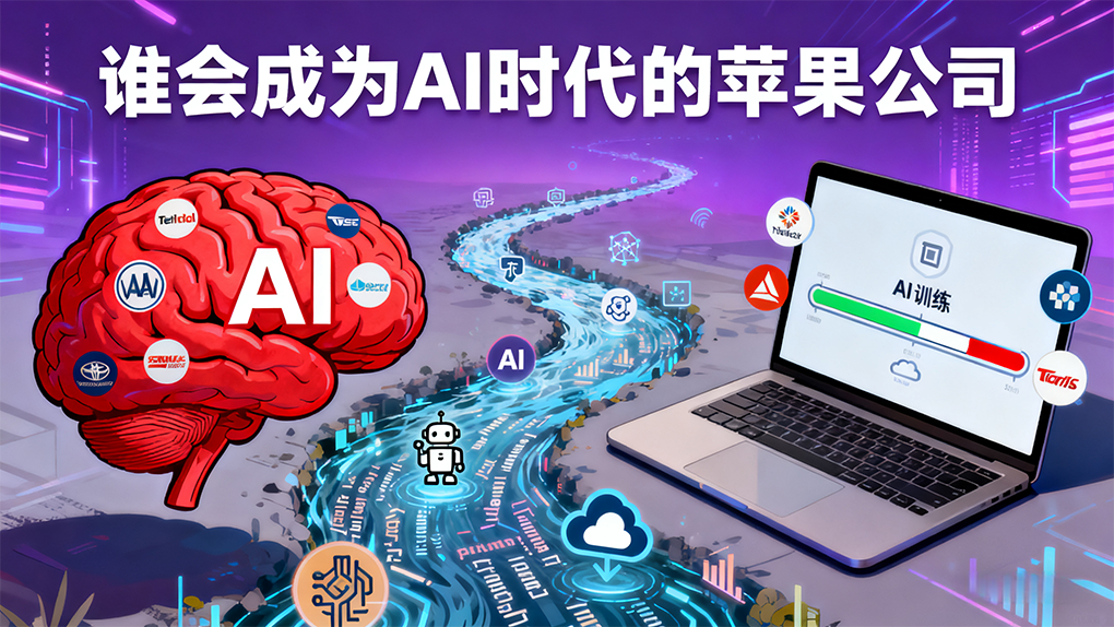谁会成为 AI 时代的苹果公司？