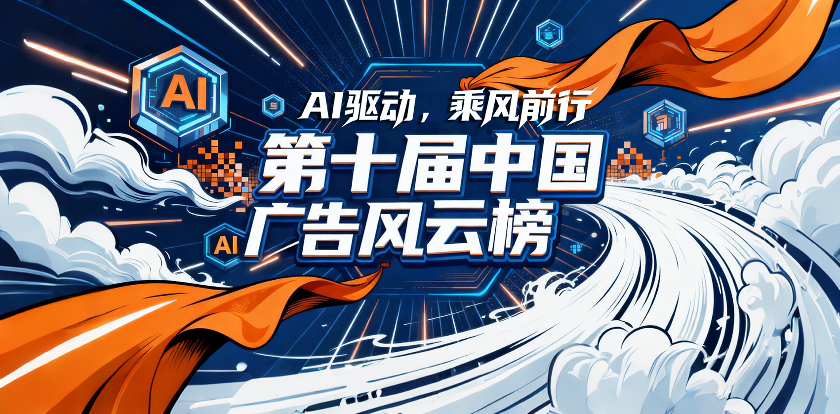 何为&ldquo;AI驱动，乘风前行&rdquo;&mdash;&mdash;写在第十届中国广告风云榜颁奖之际