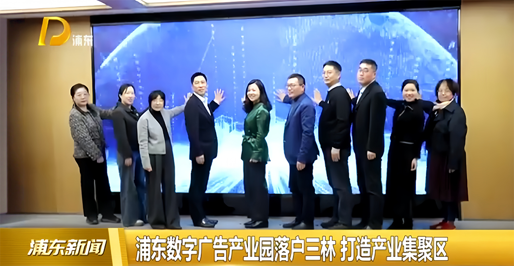 浦东数字广告产业园落户三林，为上海建设&ldquo;国际数字广告之都&rdquo;提供重要支撑