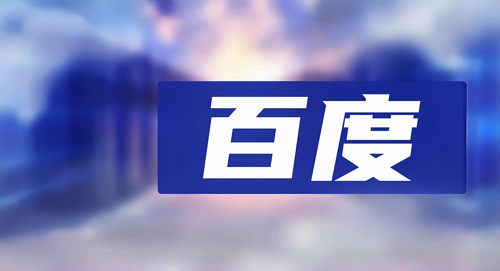 百度最大的变量还是搜索