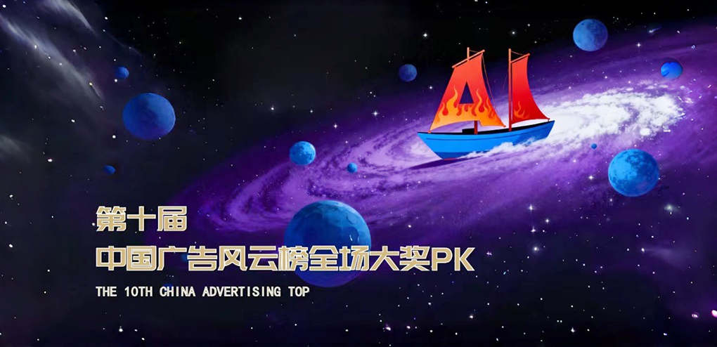 第十届中国广告风云榜终审落幕，优质案例点亮行业风向标