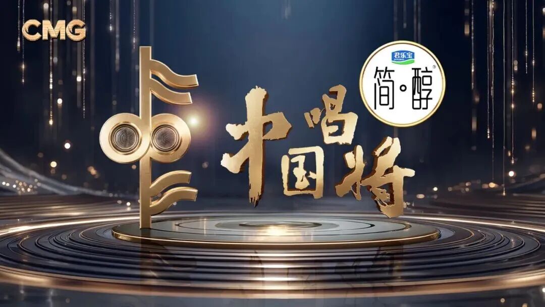 唱响时代新声，焕活品牌力量！君乐宝简醇冠名的《中国唱将》为真实的音乐灵