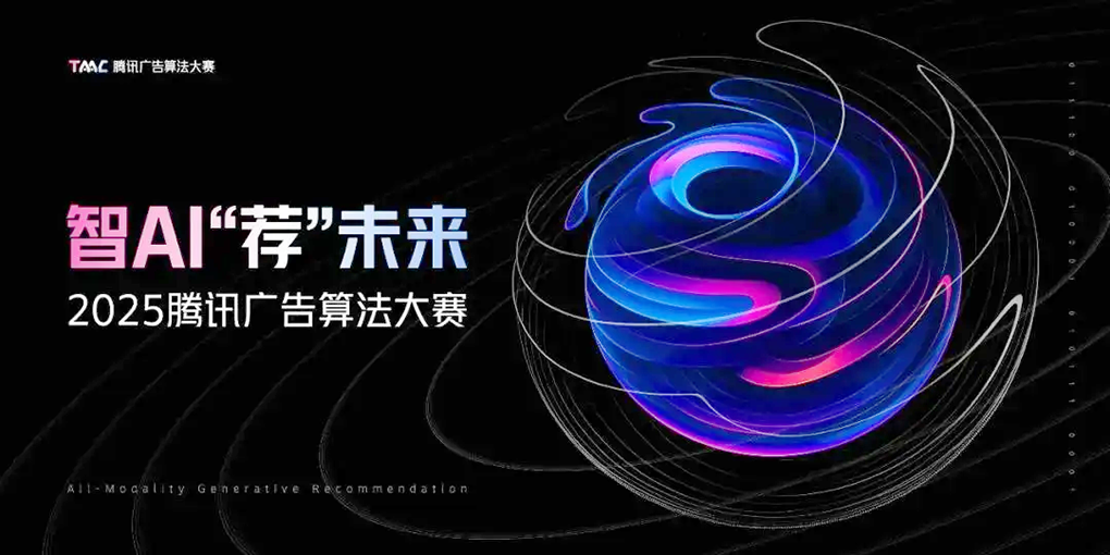 腾讯广告算法大赛冠军揭晓！北大、华科大、中科大AI人才登顶