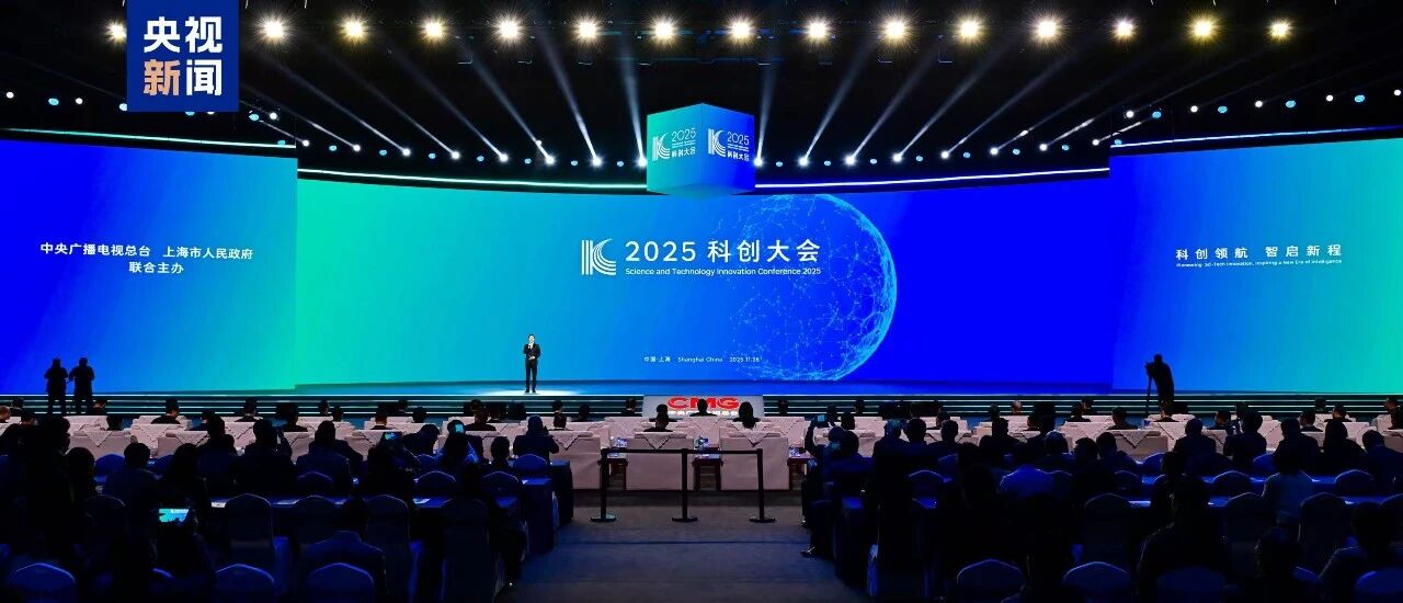 科创领航！2025科创大会在上海举行