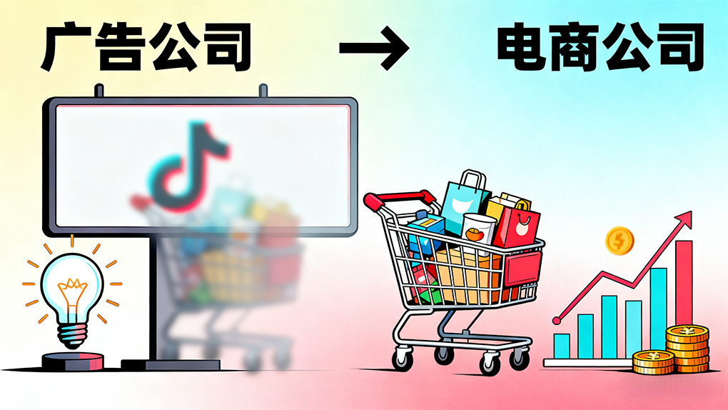 抖音正在从&ldquo;广告公司&rdquo;变成&ldquo;电商公司&rdquo;？
