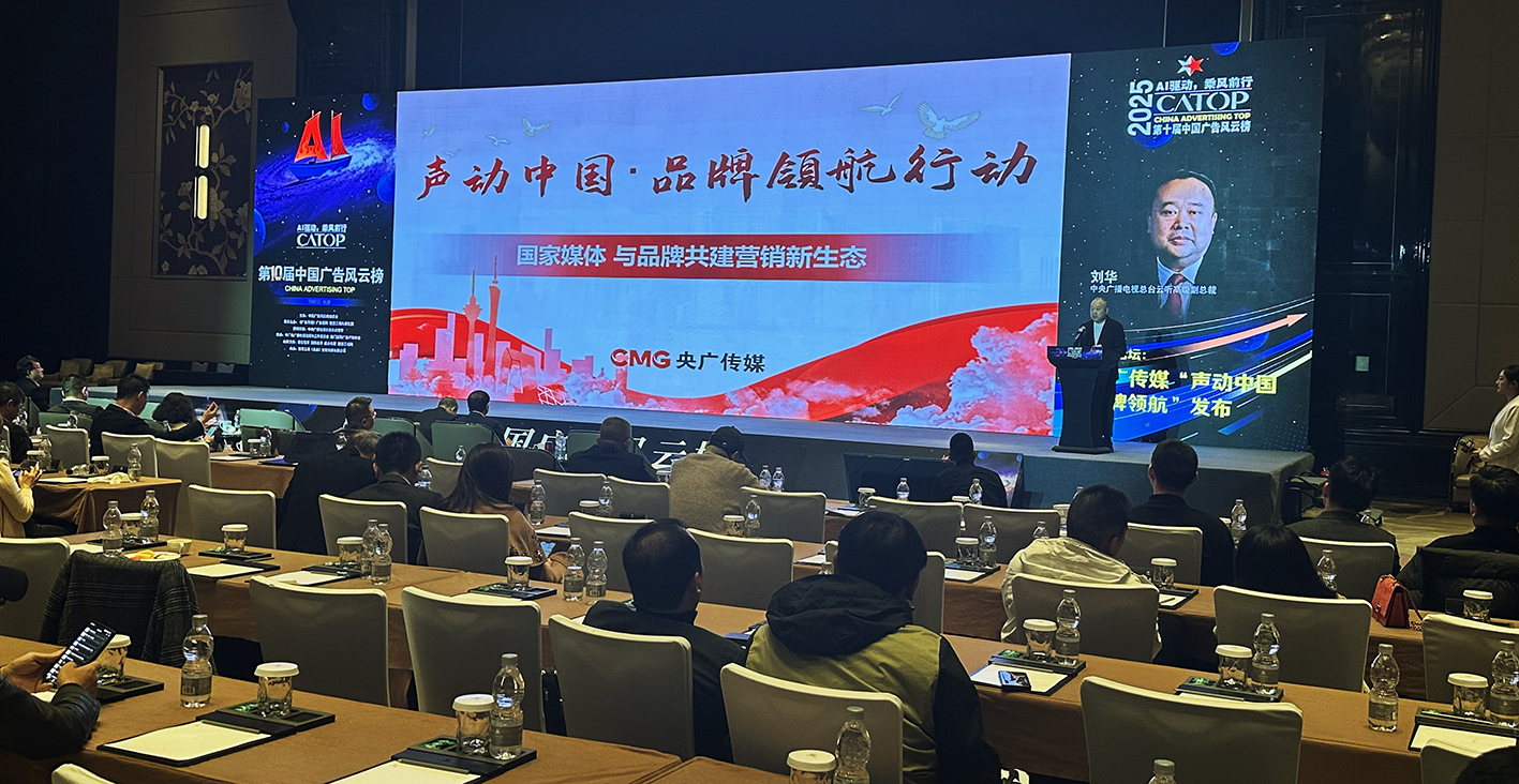 云听亮相第十届中国广告风云榜
