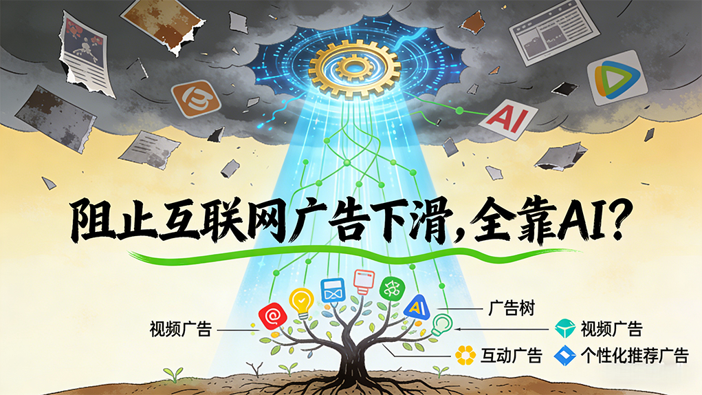 阻止互联网广告下滑，全靠AI？