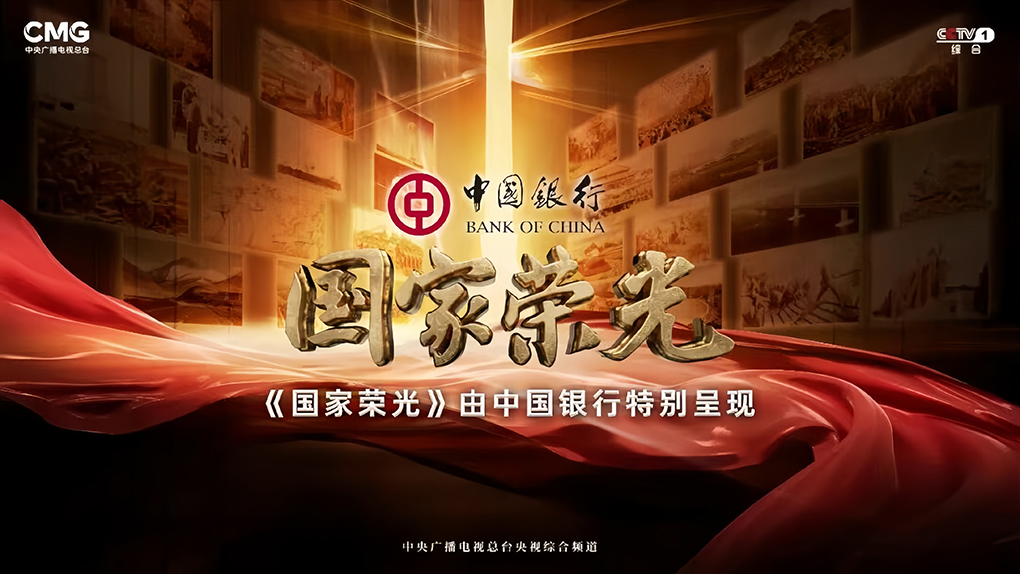 中国银行特别呈现！总台精品栏目《国家荣光》观众规模达1.8亿