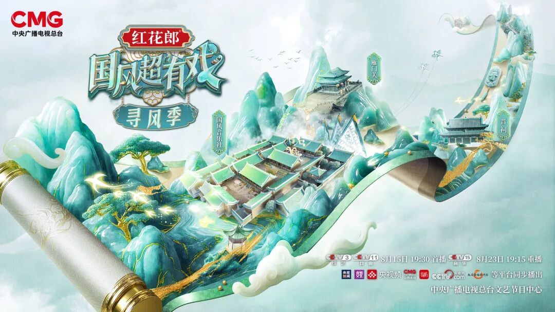 国潮新声，寻风而往！红花郎独家冠名《国风超有戏&middot;寻风季》开播