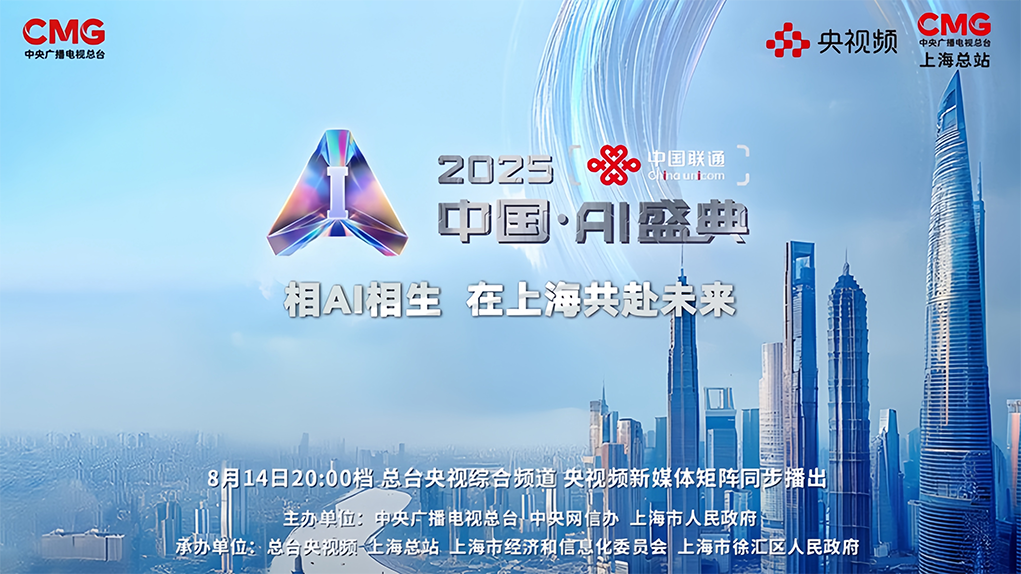 话题阅读量超1.7亿！中国联通&middot;《2025中国&middot;AI盛典》好评热议不断