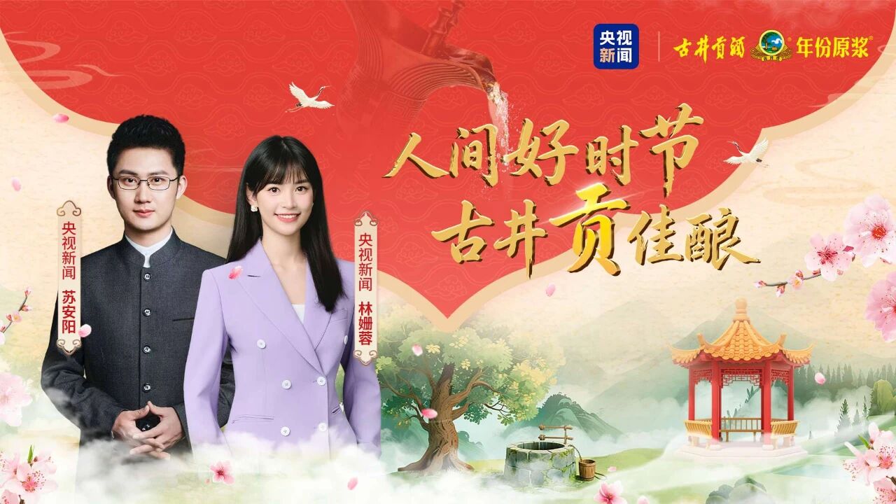 央视新闻《人间好时节》X 古井贡酒：以文化为媒，用匠心成就匠心