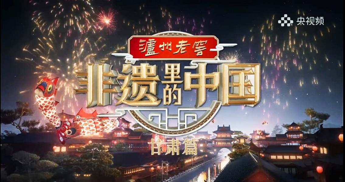 泸州老窖&middot;《非遗里的中国》第三季观众规模超5亿，第四季甘肃篇收视份额达