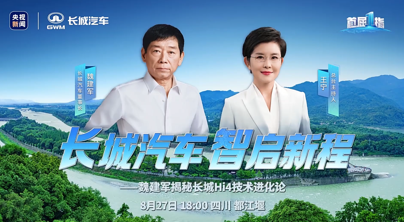 观看量超4000万！央视新闻《首屈一指》解码长城汽车，助力品牌多维提升
