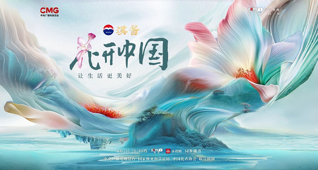 茅台汉酱独家冠名的融媒体节目《花开中国》首播刷屏，全媒体超10亿人次见证
