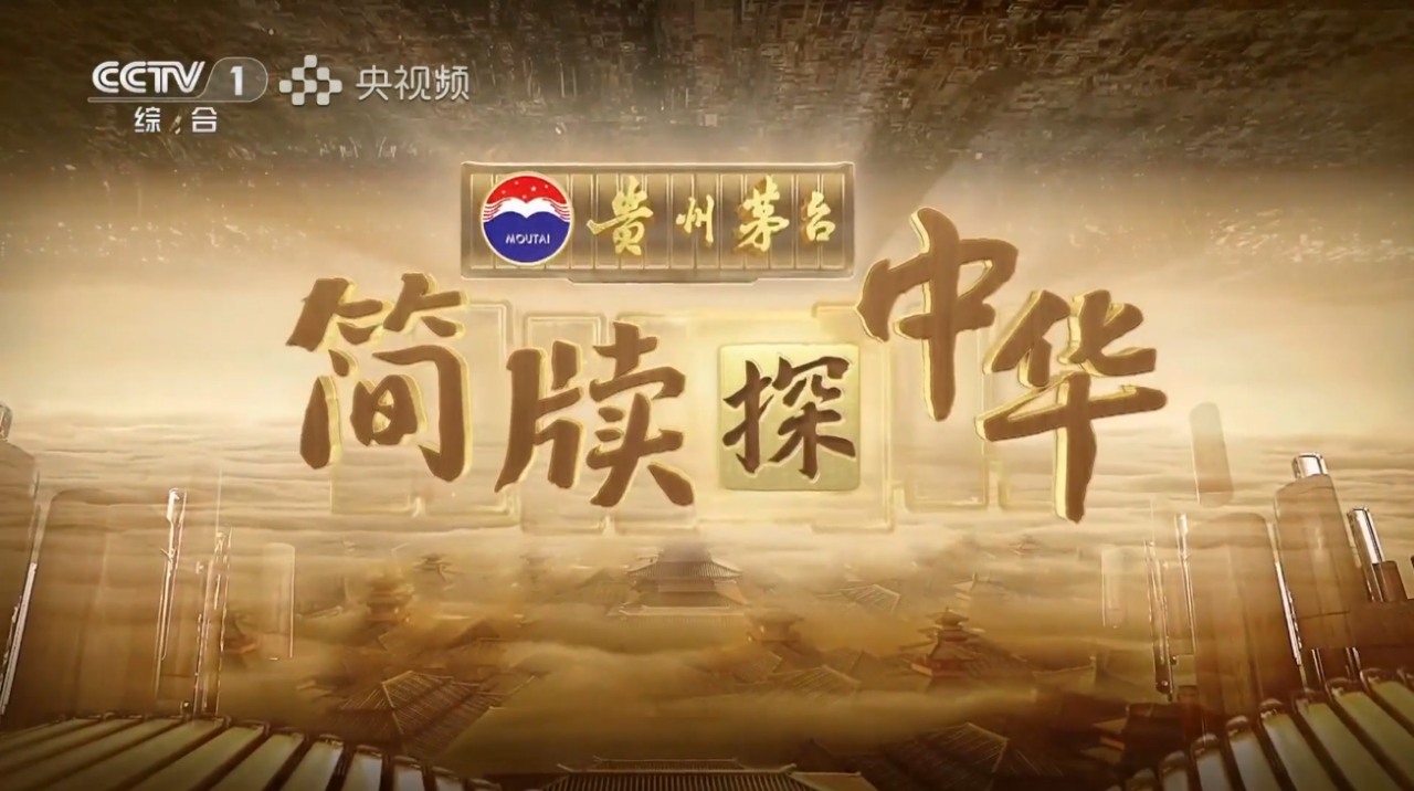 获白玉兰&ldquo;最佳综艺节目&rdquo;奖，贵州茅台&middot;《简牍探中华》为合作品牌注入深厚