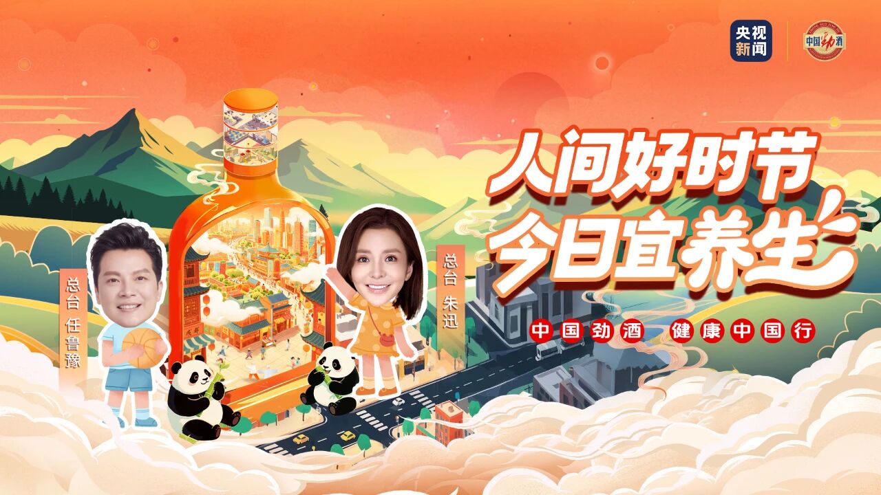任鲁豫、朱迅携中国劲酒在央视新闻打造&ldquo;今日宜养生&rdquo;直播收获2.1亿曝光量