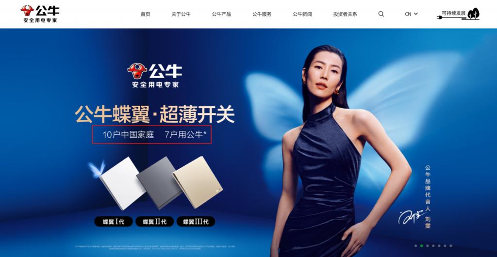 公牛集团回应&ldquo; 10 户中国家庭，7 户用公牛&rdquo;宣传语争议