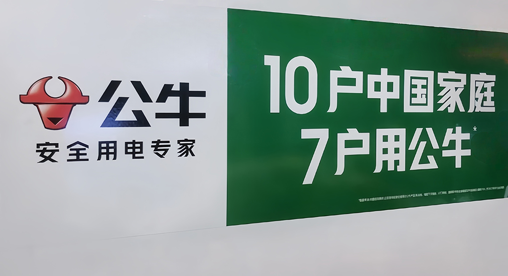 广告语被指&ldquo;大字吹牛&rdquo; 公牛集团起诉同行索赔420万元
