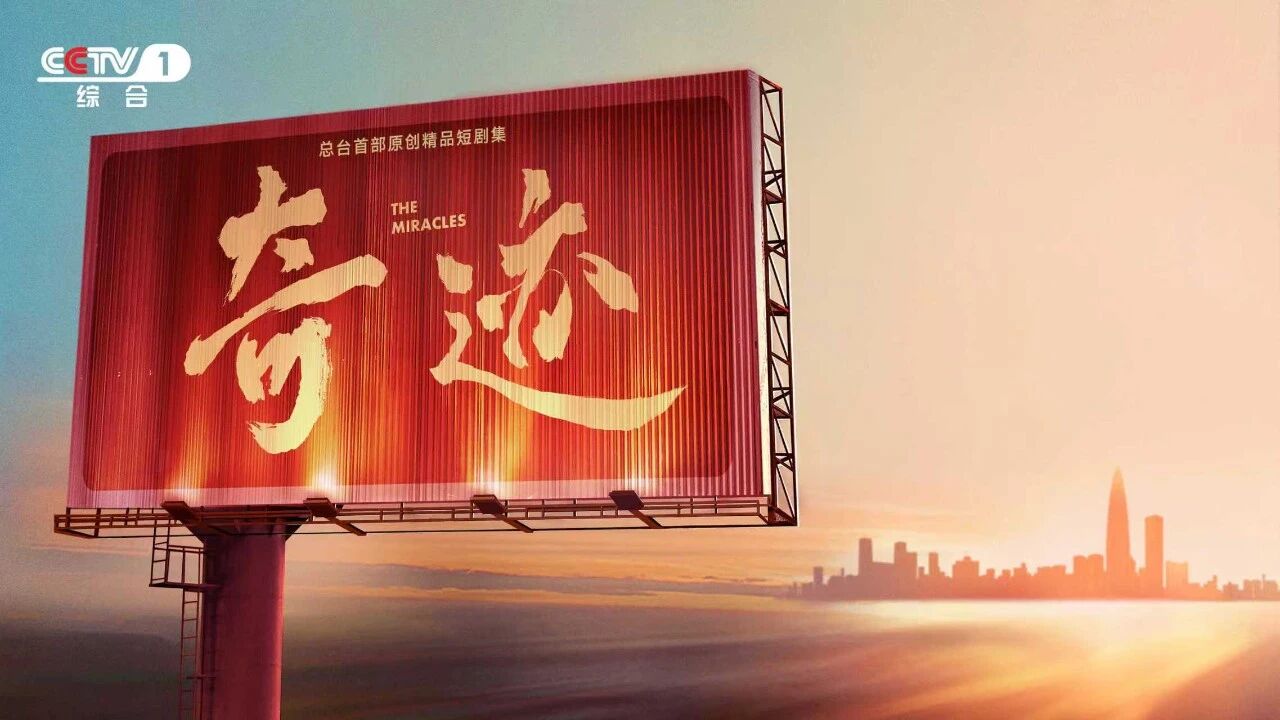总台首部原创精品短剧集《奇迹》重磅开播！