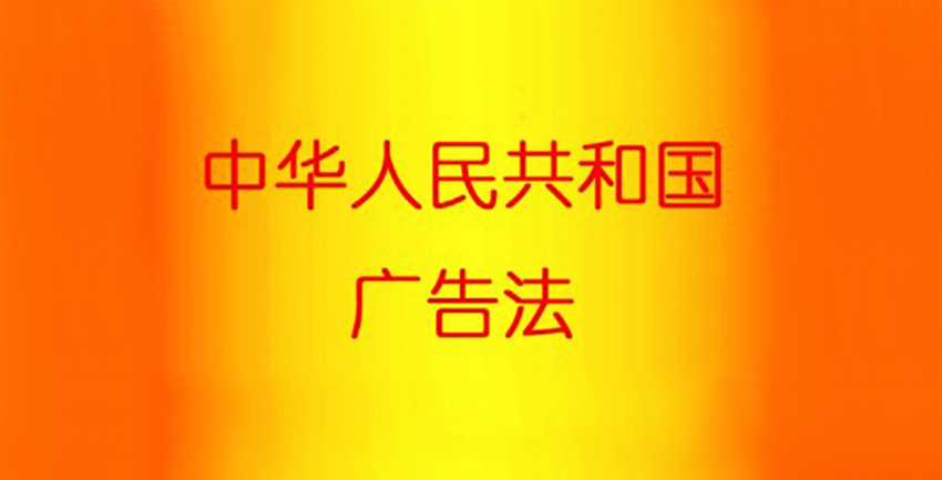 新《中华人民共和国广告法》施行10周年座谈会在京召开
