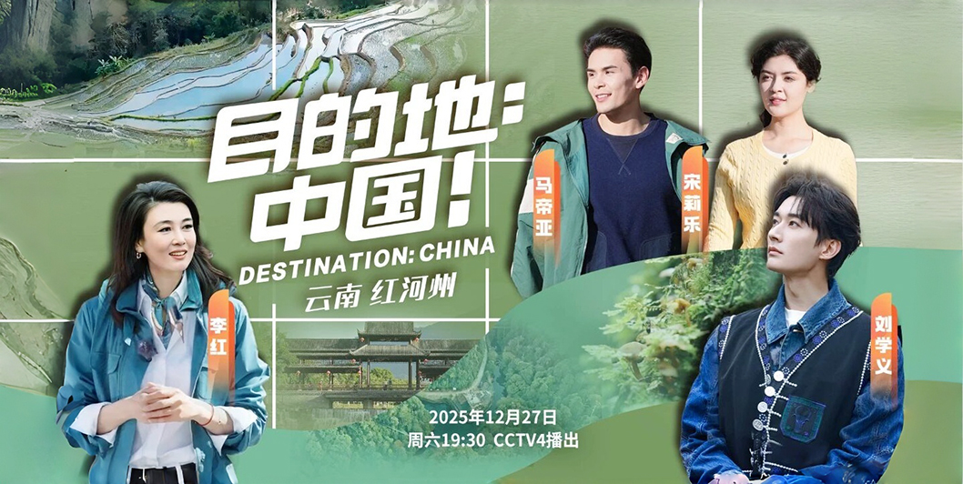 《目的地：中国！》以国际视野探寻云南红河州，撬动入境旅游市场