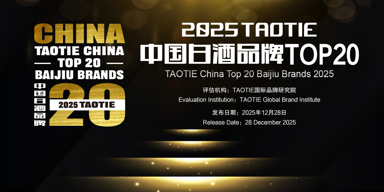 2025TAOTIE中国白酒品牌TOP20：谁在定义下一个高端？