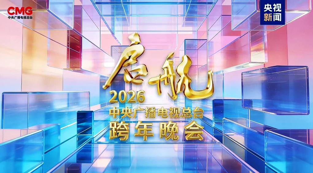 启航风来！央视跨年晚会设计有门道