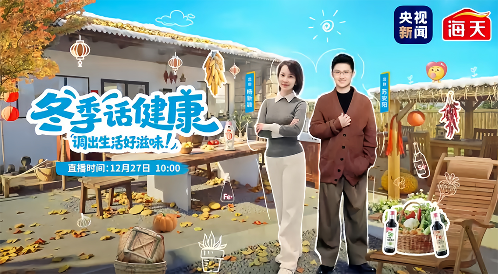 《健康公开课》携手海天味业，以实景综艺科普&ldquo;健康调味&rdquo;新知识
