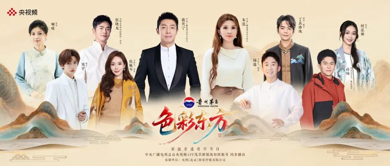 文化为媒 品牌共振：《色彩东方》与贵州茅台的&ldquo;共酿&rdquo;新范式