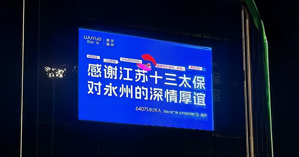 苏湘情谊越处越铁,永州13块广告牌回礼江苏
