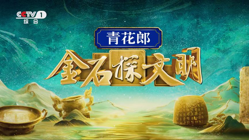 CCTV-1新年上新！《金石探文明》让金石文物&ldquo;活&rdquo;起来