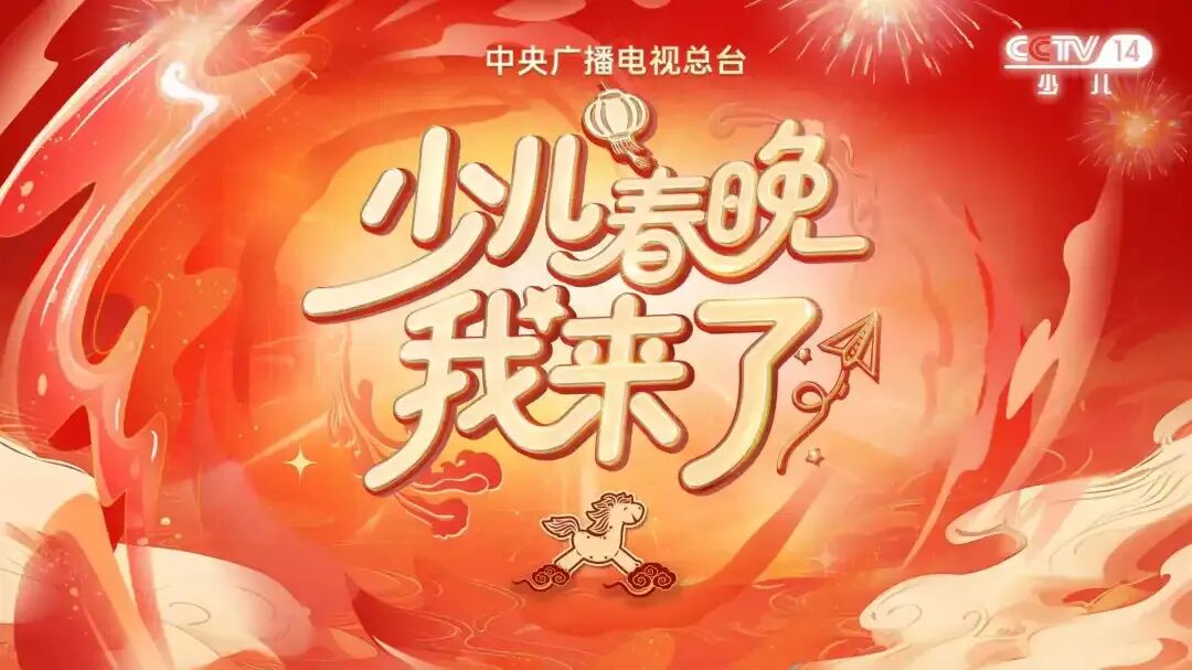 2026年中央广播电视总台少儿春晚： 与亿万家庭共赴成长之约！