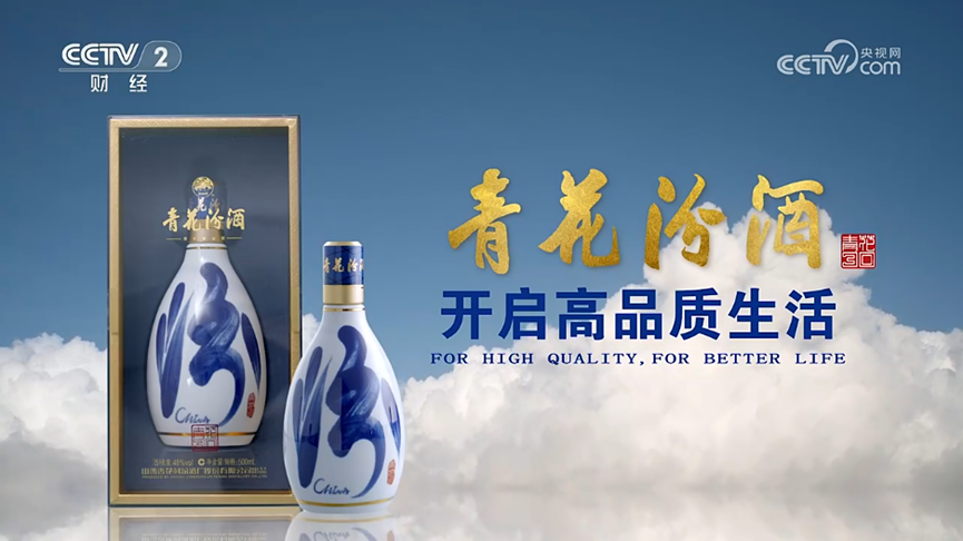 青花汾酒借力CCTV-2财经矩阵，引领高端白酒高质量发展