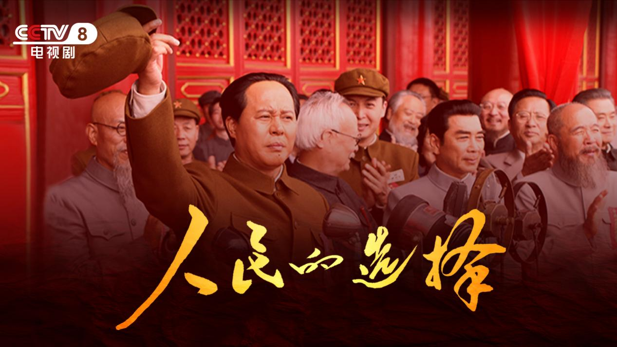 《人民的选择》热播，为什么年轻人也爱看革命历史剧？