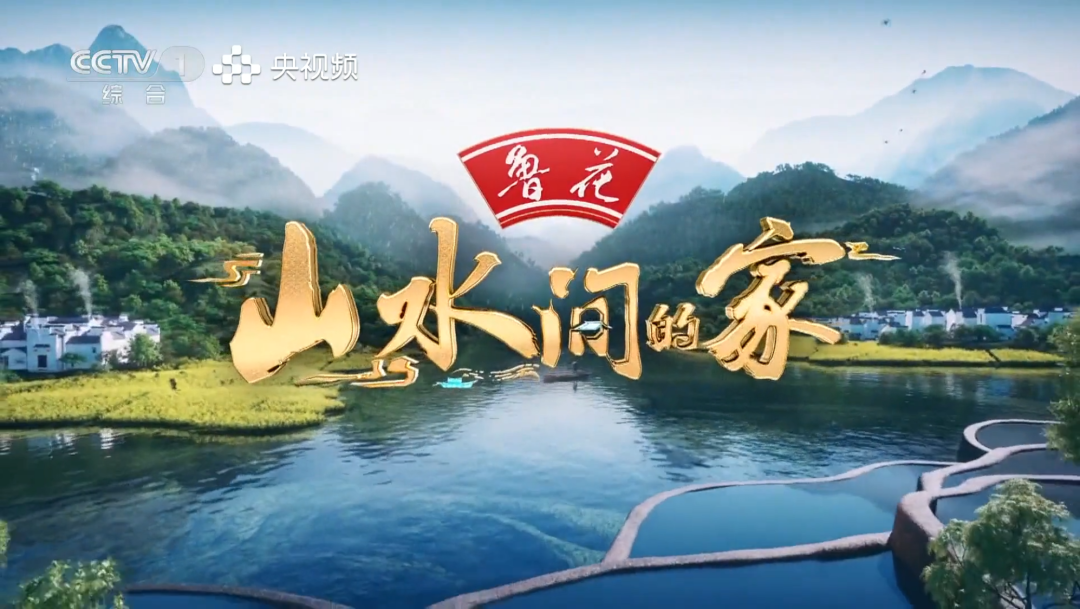 让鲁花醇香与乡村振兴同频致远，大型文旅探访节目《山水间的家》第四季收官