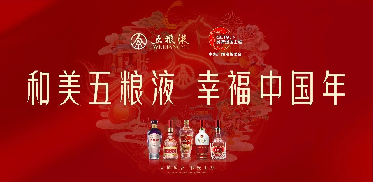五粮液成为总台《2026年春节联欢晚会》&ldquo;和美好礼&rdquo;独家互动合作伙伴