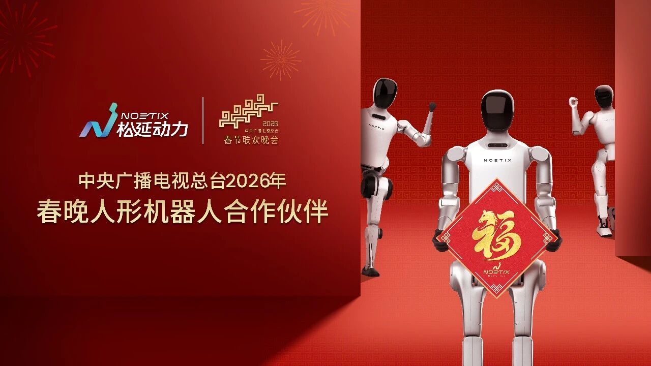 以科技传递祝福，松延动力成为总台《2026年春节联欢晚会》人形机器人合作伙