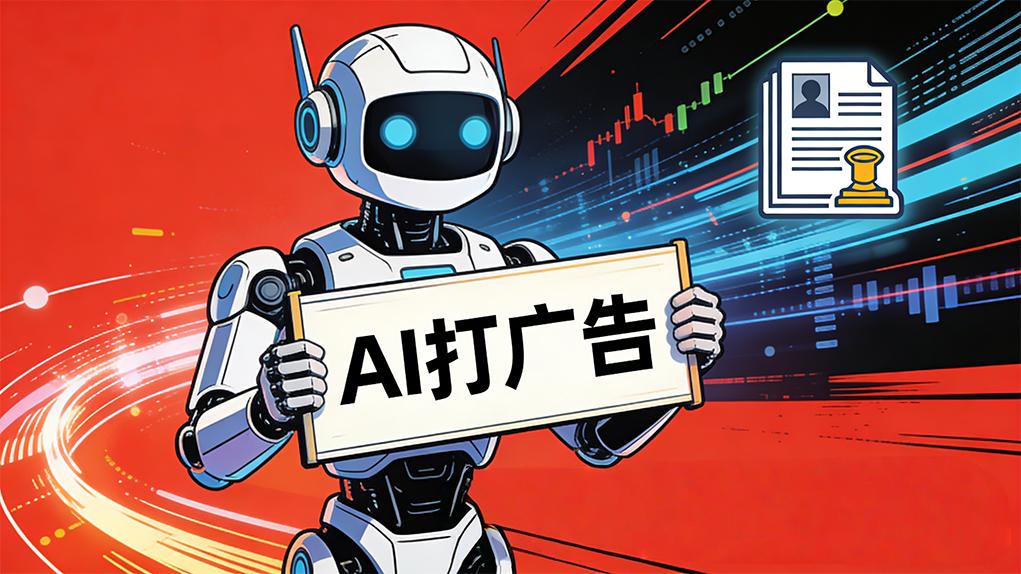 让AI搜索中的广告无法&ldquo;隐形&rdquo;