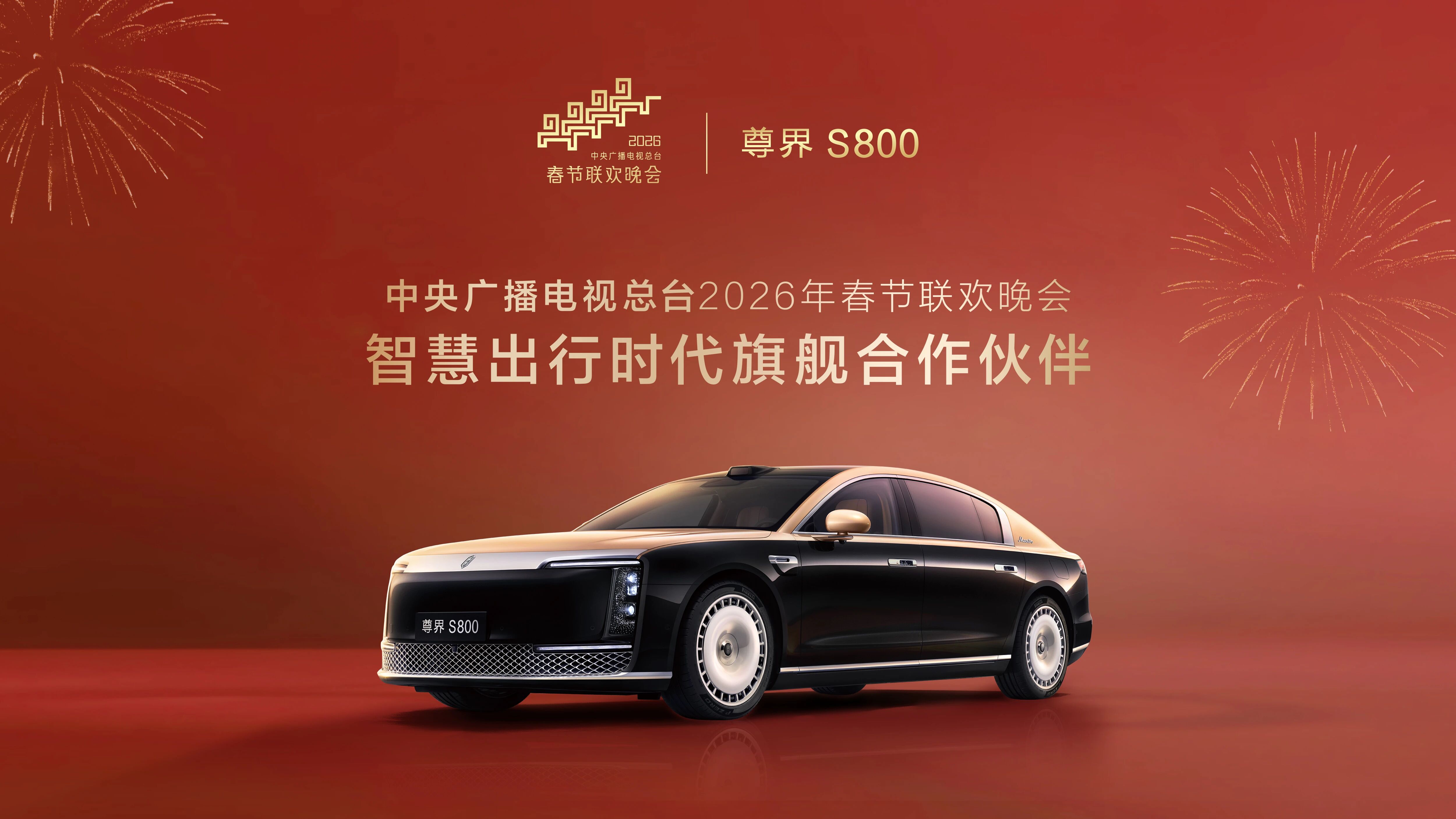尊界S800成为总台《2026年春节联欢晚会》智慧出行时代旗舰合作伙伴