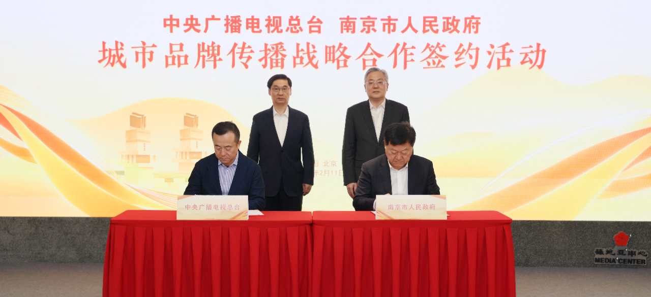 中央广播电视总台与南京市人民政府城市品牌传播战略合作签约活动在京举行
