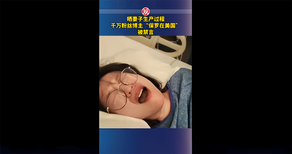 晒妻子生产过程还插入广告，千万粉丝博主被禁言
