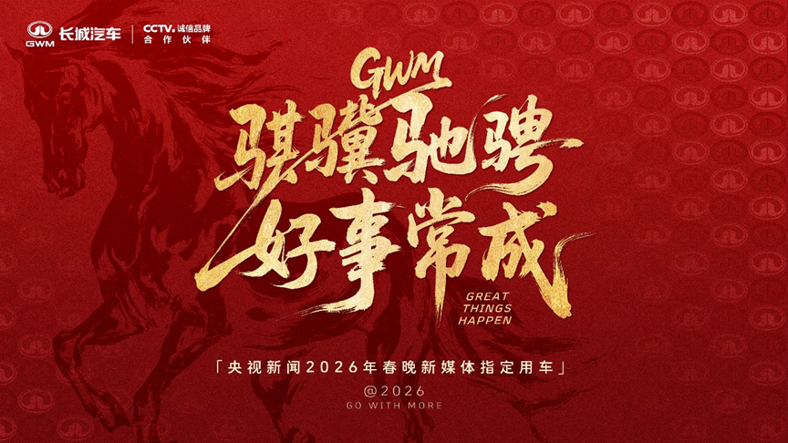 长城汽车成为央视新闻2026年春晚新媒体指定用车，为全球用户创造更多出行价