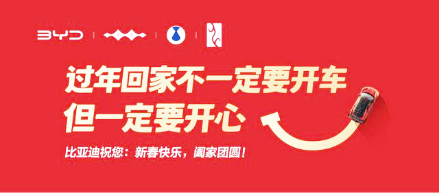 春运广告千篇一律，比亚迪另辟蹊径，一句话道破过年的真谛