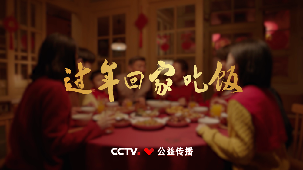 一声&ldquo;回家吃饭&rdquo;，是人生最治愈的暖&mdash;&mdash;2026年春节公益广告《回家吃饭》