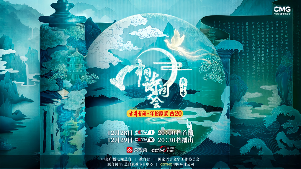 古井贡酒连续四季携手《中国诗词大会》，深耕文化IP、共谱诗酒华章