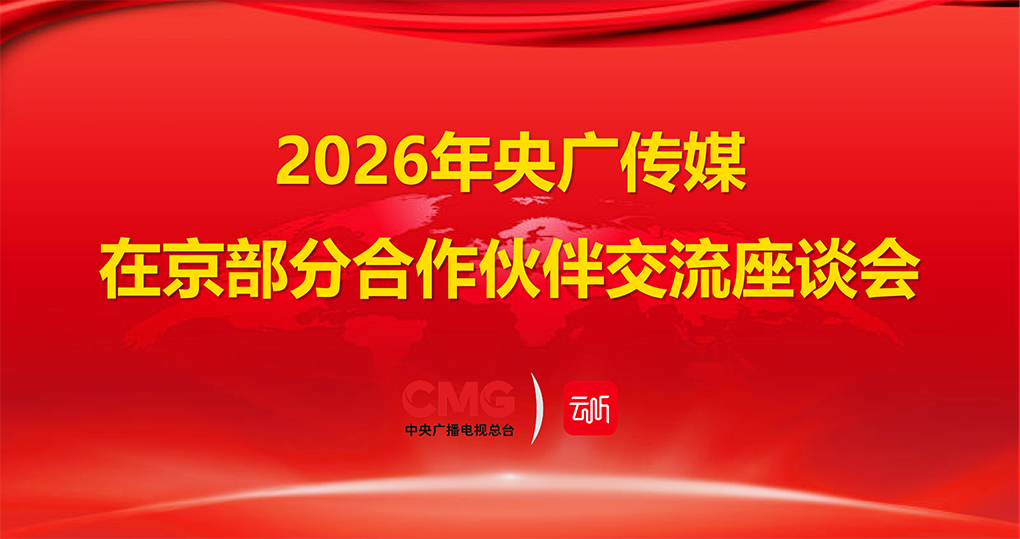 央广传媒召开2026在京部分合作代理公司交流座谈会