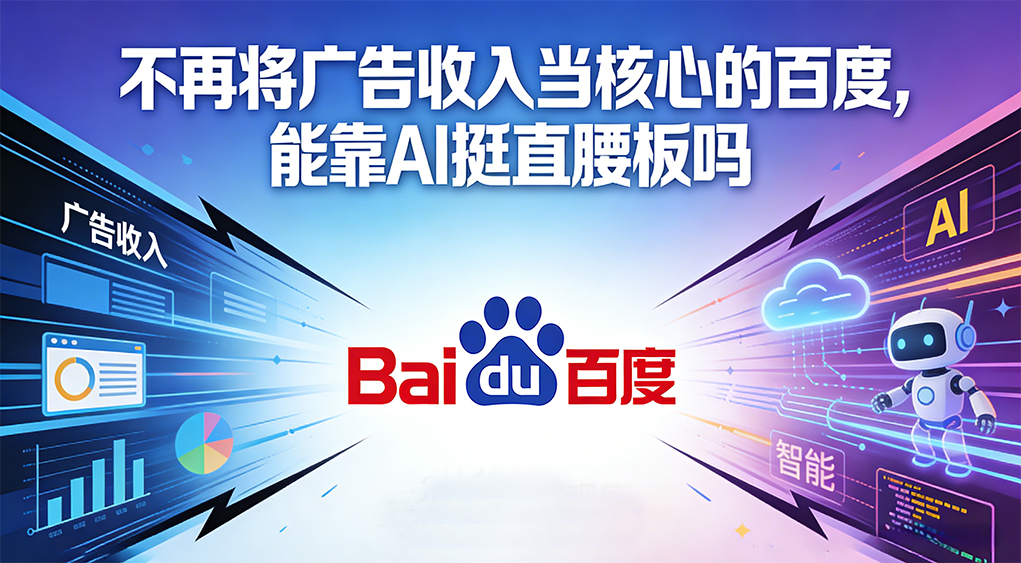 不再将广告收入当核心的百度，能靠AI挺直腰板吗？