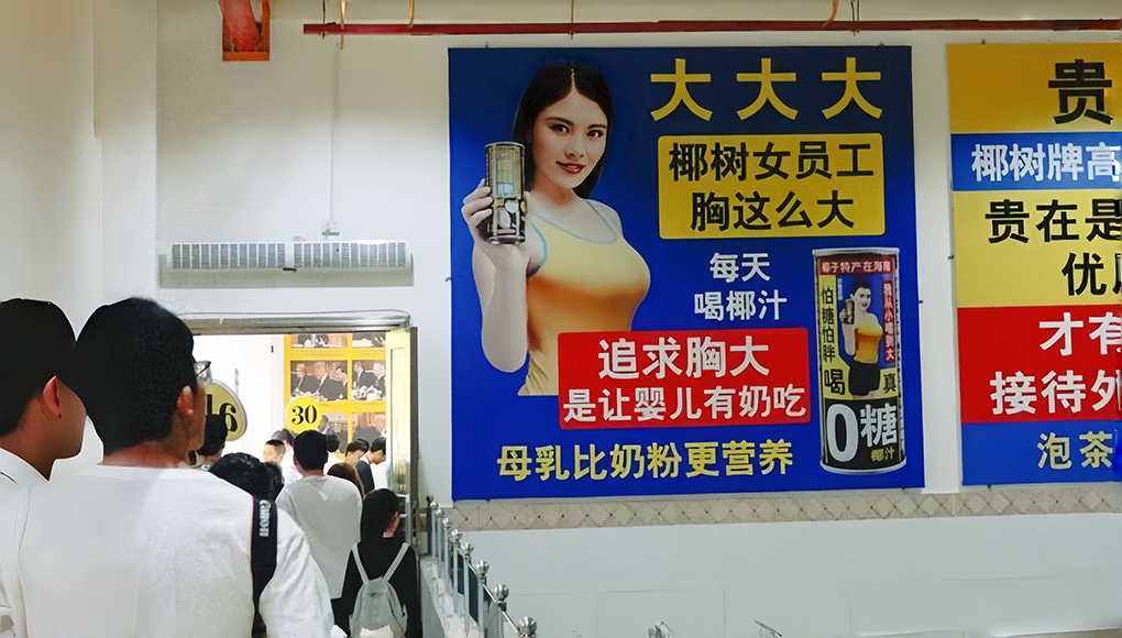 椰树广告语，被质疑&ldquo;低俗擦边&rdquo;！此前屡次被罚款